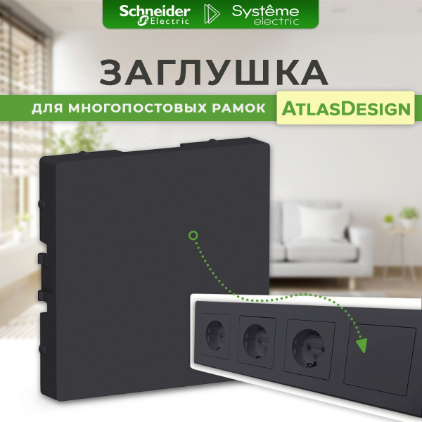 Заглушка в рамку Schneider Electric / Systeme Electric AtlasDesign ...