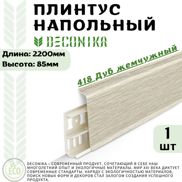 Deconika Плинтус 85, 1 шт., Плинтус купить на OZON по низкой цене ...