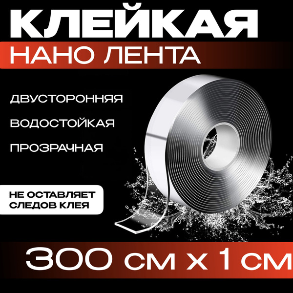 3м-1см НАНО ЛЕНТА двусторонняя прозрачная клейкая. Скотч водостойкий ...