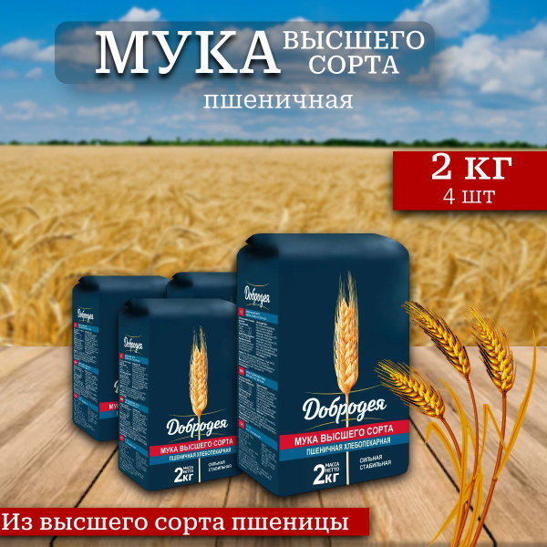 Мука пшеничная ДОБРОДЕЯ (Высшего сорта) 4 шт х 2 кг купить на OZON по ...