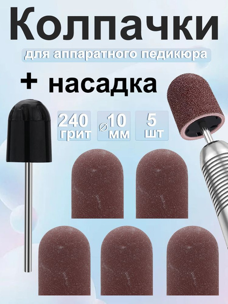 Колпачки фрезы песочные для аппаратного педикюра (маникюра) XCAN с ...