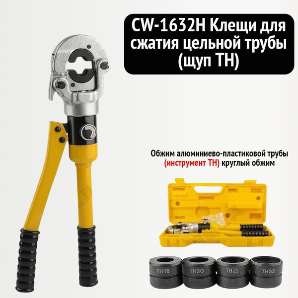 Пресс клещи обжимные для труб TH 16, 20, 26, 32 купить на OZON по ...
