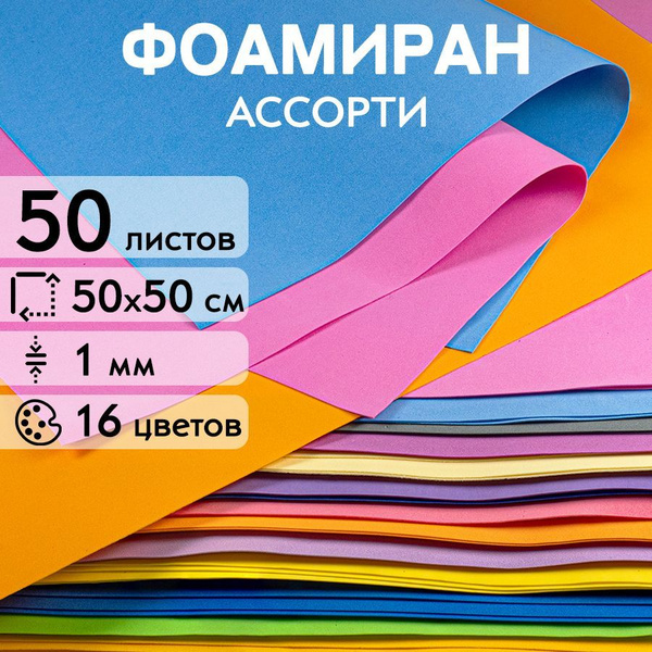 Фоамиран 1 мм / 500 х 500 мм (ассорти 50 листов) купить на OZON по ...