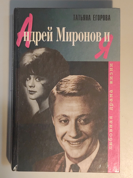Андрей Миронов и я купить на OZON по низкой цене (1739485520)