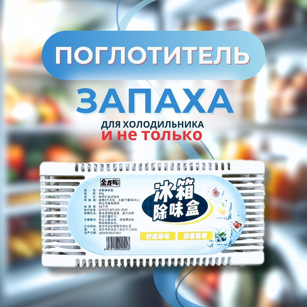 Освежитель для холодильника, поглотитель запахов и влаги купить на OZON ...
