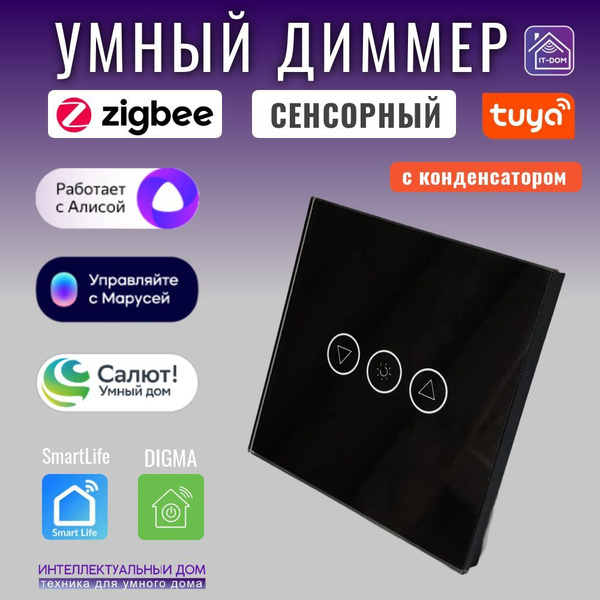 Умный диммер ZigBee сенсорный черный, с Алиса, Маруся, Салют купить на ...