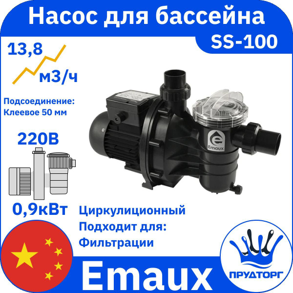 Насос для бассейна с префильтром Emaux SS-100, 13,8 м3/ч, 0,9 кВт, 220В ...