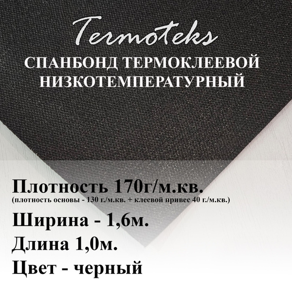 Спанбонд термоклеевой для ткани 100х160см 170гр/м2 черный купить на ...