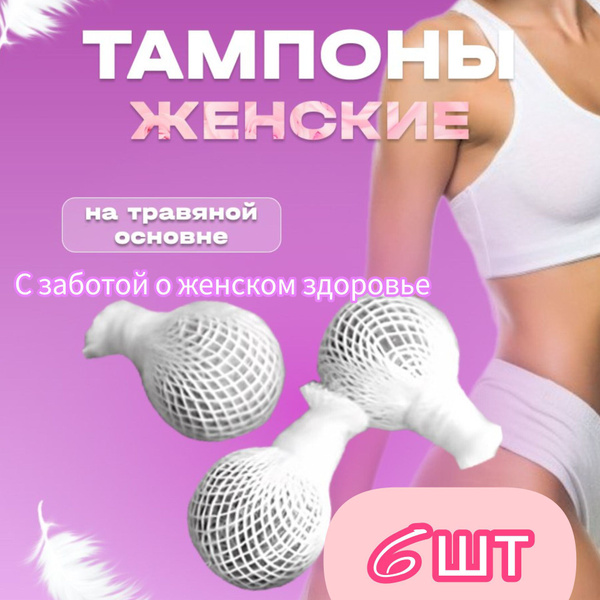 Тампоны женские лечебные китайские. Фитотампоны с натуральными ...