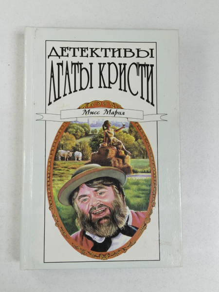 Кристи Агата: Детективы Агаты Кристи. В 40 томах. Том 21. Убийство в ...