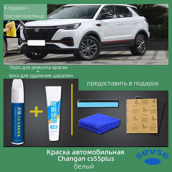 SEVSE Краска автомобильная, цвет: белый, 15 мл, для автомобилей Changan ...