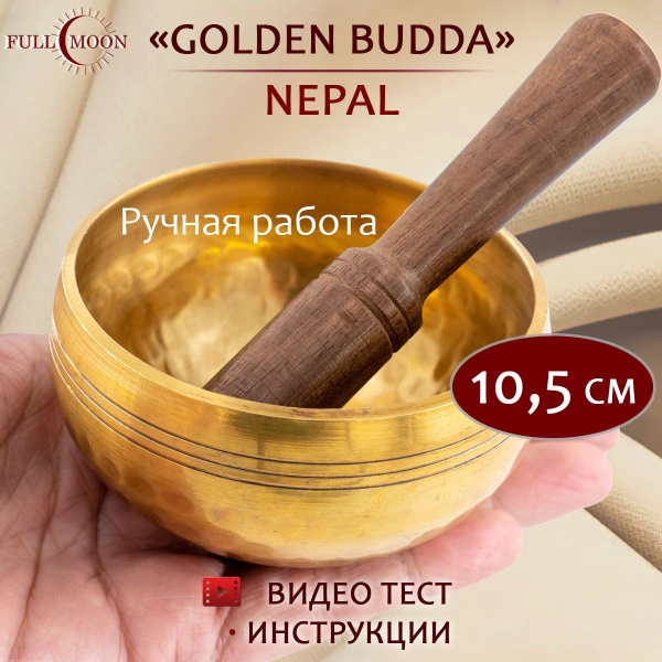 Тибетская поющая чаша для медитации 10.5 см, Непал купить на OZON по ...