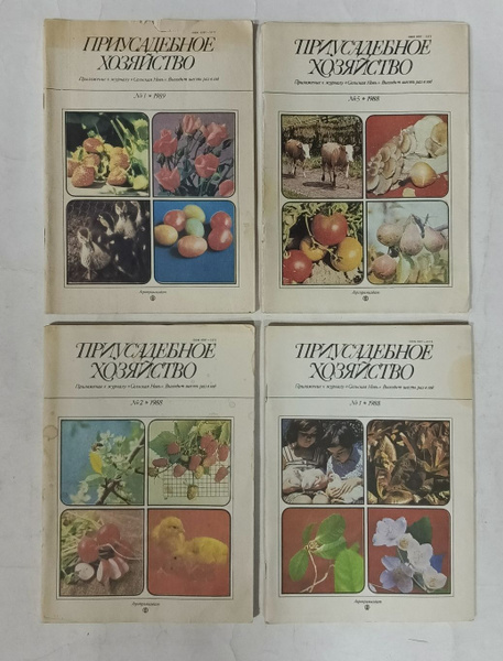 Журнал "Приусадебное хозяйство" №1,2,5/88; №1/89 (комплект из 4 ...