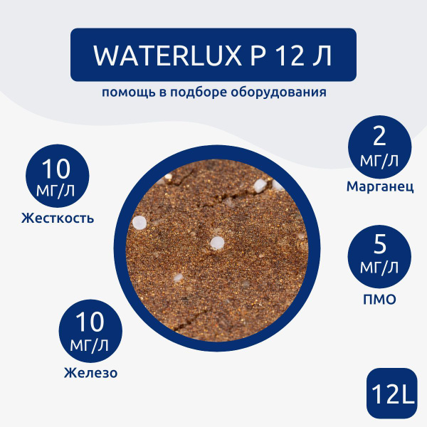 ионообменная смола Waterlux P 12 л, загрузка фильтра для воды для ...