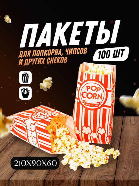 Упаковка пакеты для попкорна бумажные купить c доставкой на OZON по ...