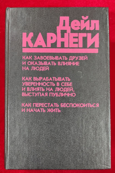 Как завоевать друзей и оказывать влияние на людей | Карнеги Дейл купить ...
