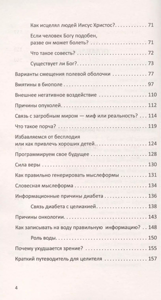 Многомерная модель человека. 4-е изд. Энергоинформационные причины ...