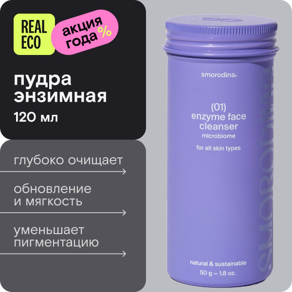 SmoRodina Пудра энзимная для умывания, 01 Enzim Face Cleanser, 120 мл ...