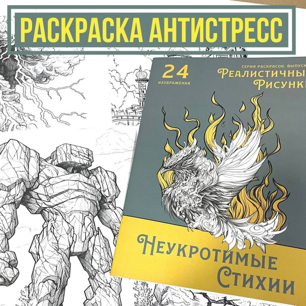 Раскраска Антистресс для взрослых Неукротимые стихии №15 купить на OZON ...