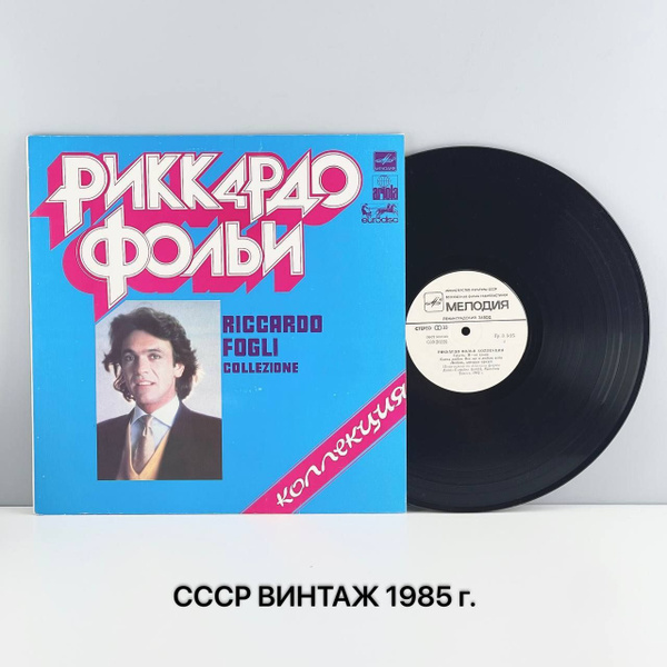 Винтажная виниловая пластинка "Риккардо Фольи". Мелодия. СССР, 1985 г ...