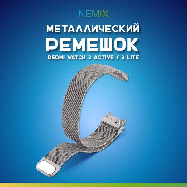 Миланская петля для Xiaomi Redmi Watch 3 Active, 3 Lite / Железный ...