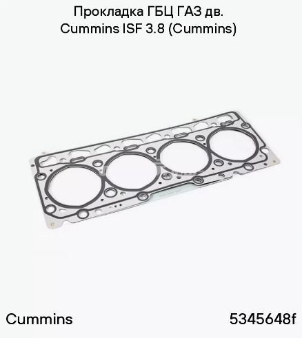Прокладка ГБЦ Cummins 3,8