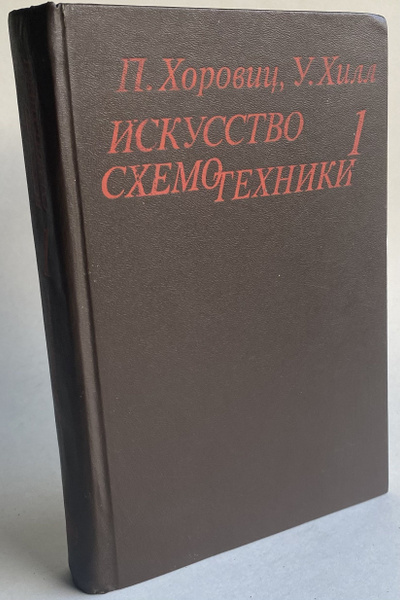 Искусство схемотехники. Том 1 | Хоровиц Пауль, Хилл Уинфилд купить на ...
