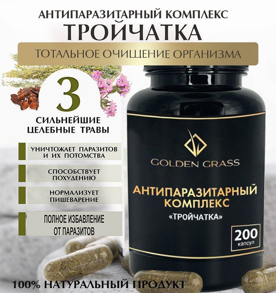 Антипаразитарный комплекс Тройчатка 200 капсул купить на OZON по низкой ...