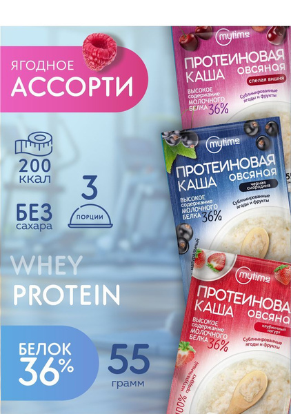 Протеиновая каша MyTime "Ягодное ассорти", без сахара, в пакетиках 3шт ...