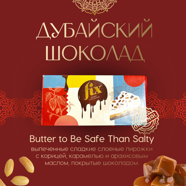 Дубайский шоколад Fix Оригинал (Вuttеr tо Ве Sаfе Тhаn Sаlty) купить на ...