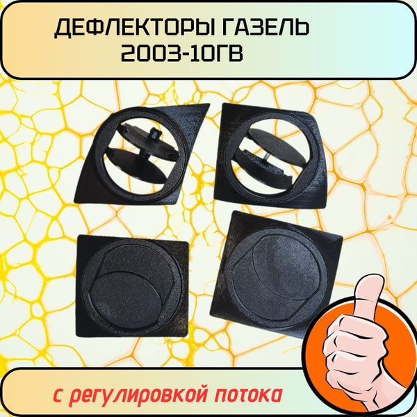 Дефлекторы с регулировкой потока Газель 2003-10гв. Черные. купить c ...