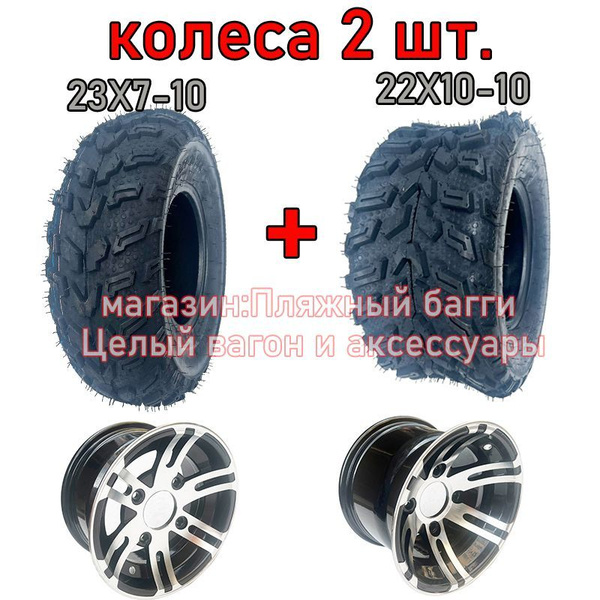Передние и задние колеса квадроцикла 22X10-10 и 23X7-10 Алюминиевый ...