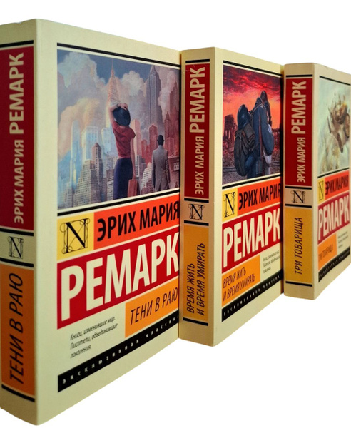 Эксклюзивная классика (комплект из 3 книг) | Ремарк Эрих Мария купить ...