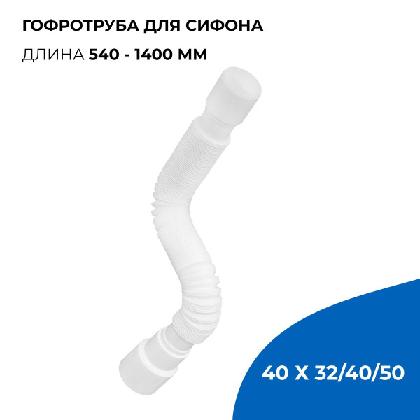 Гофрированная труба для сифона 1400 мм, 40 х 40/50 мм купить на OZON по ...