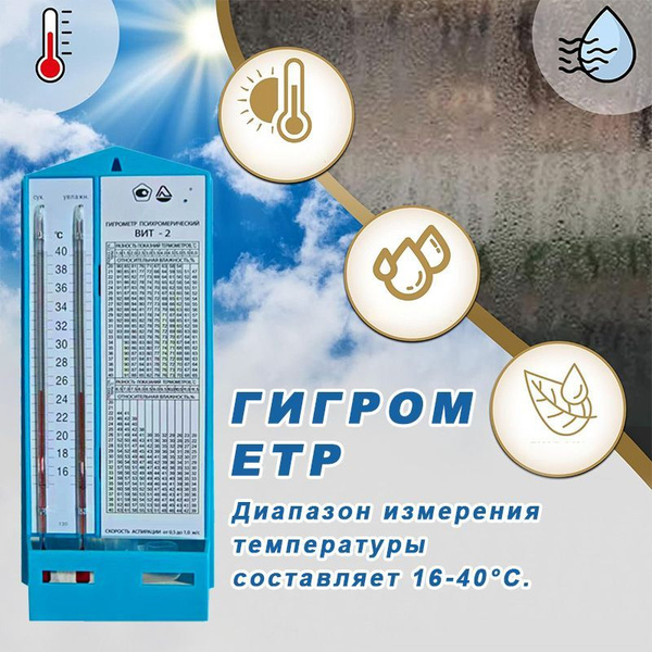 Гигрометр психрометрический, ВИТ-2, гигрометр с поверкой купить на OZON ...