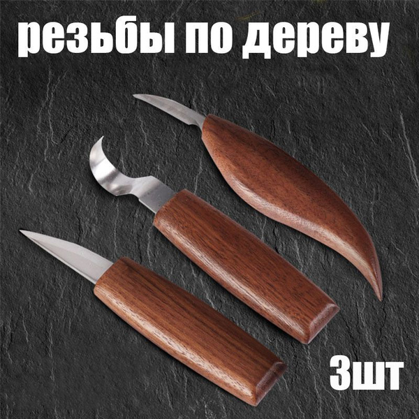 Набор резцов по дереву 3 шт / набор ножей для резьбы по дереву / ножи ...