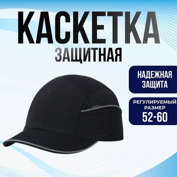 Каскетка с козырьком каска кепка строительная защитная купить на OZON ...