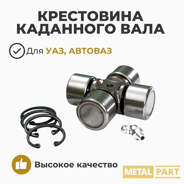 Крестовина карданного вала УАЗ Патриот с 2014 года, диаметр 28 (Metal ...