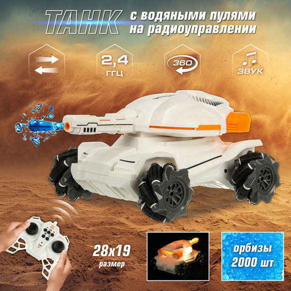 Танк на радиоуправлении стреляющий орбизами, Veld Co / Игрушка военная ...