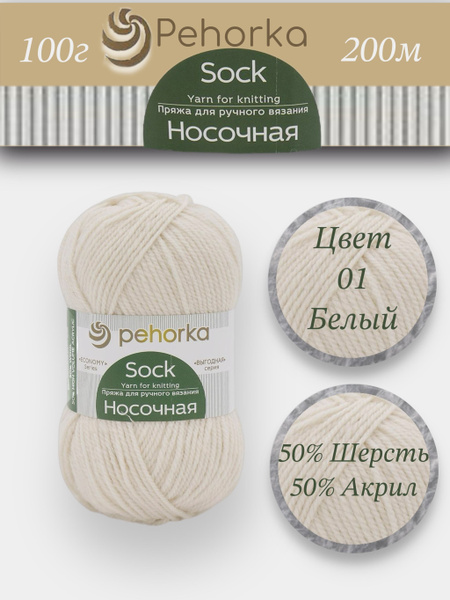 Пряжа Пехорка Носочная 1шт. 01 Белый Шерсть 50% Акрил 50% 100г 200м ...