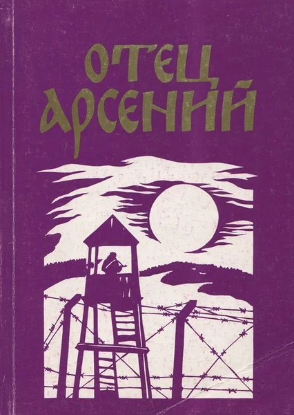 Отец Арсений купить на OZON по низкой цене (1746218768)