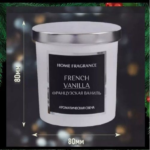 Свеча ароматическая Home Fragrance "Французская Ваниль", 8 см х 8 см, 1 ...
