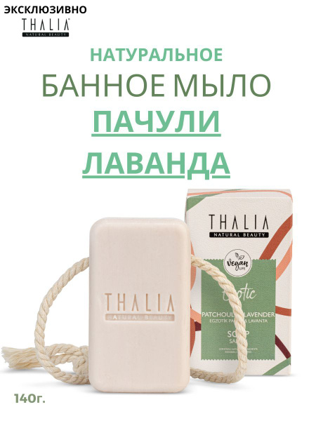 THALIA Банное туалетное мыло для тела и волос Лаванда Пачули релакс и ...