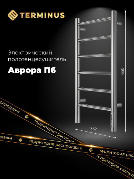 Полотенцесушитель электрический TERMINUS (Терминус) Аврора П6 300х650 ...
