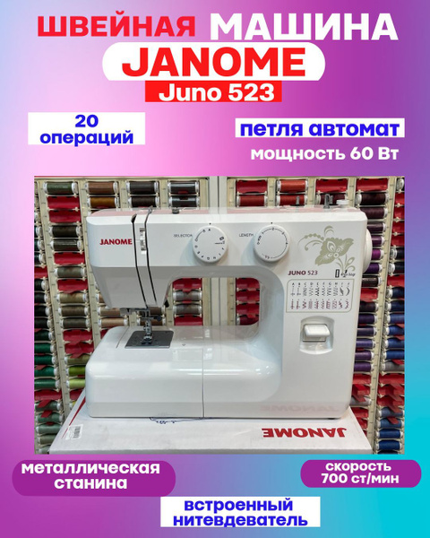 Швейная машина Janome Juno 523 купить на OZON по низкой цене (1746963931)