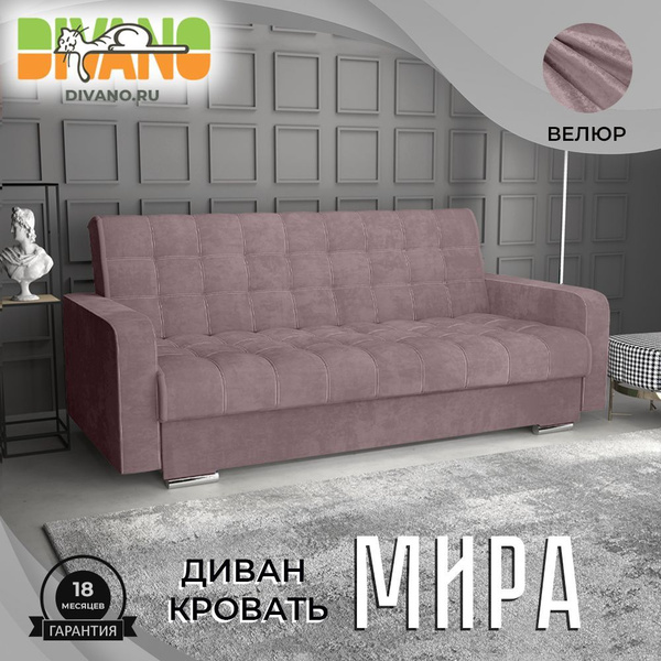 Прямой диван Мира, механизм Книжка, 216х92х90 см купить c доставкой на ...