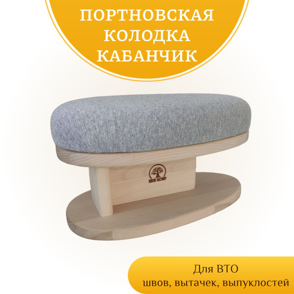 Колодка портновская Кабанчик GREEN FACTORY купить на OZON по низкой ...