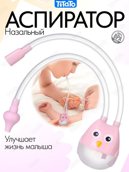 Назальный аспиратор-соплеотсос для новорожденных и детей 0+ купить на ...