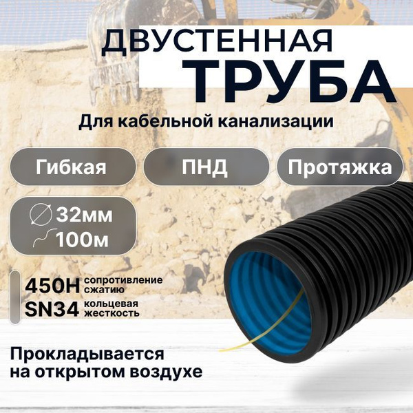 Труба гофрированная двустенная гибкая ПНД d32 мм стойкая к УФ, для ...