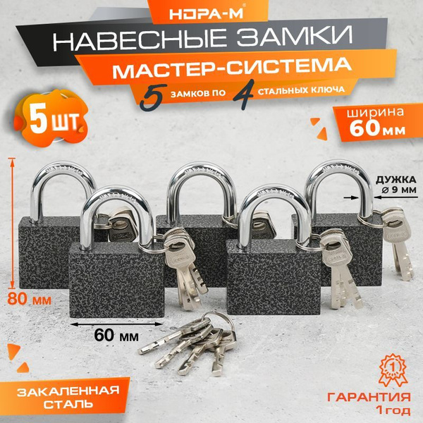 Замок навесной НОРА-М МС-1105 мастер-система под один ключ 60 мм купить ...